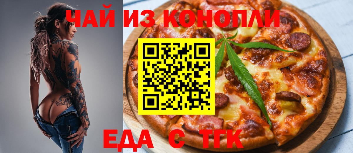 Еда ТГК конопля  Вход с VPN  Партизанск 